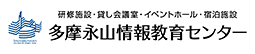 多摩永山情報教育センター